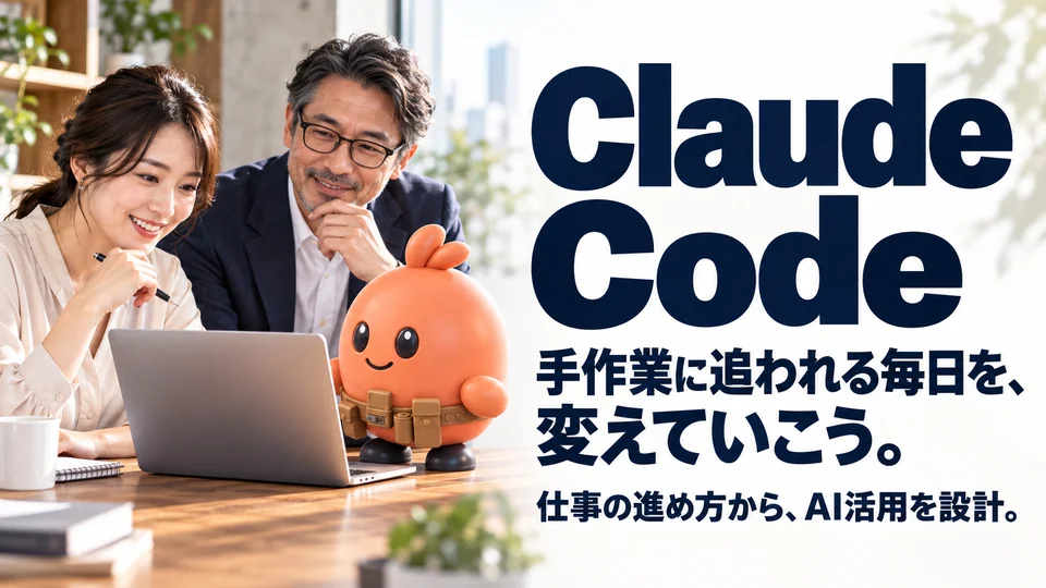Claude Code。手作業に追われる毎日を、変えていこう。