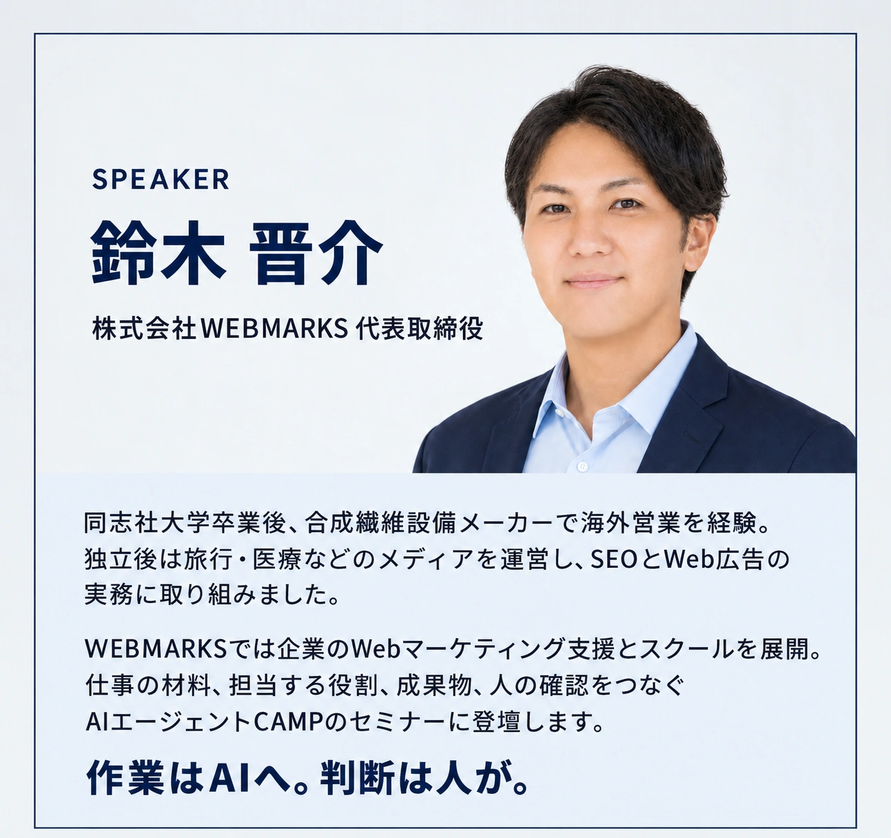 登壇者 鈴木晋介。株式会社WEBMARKS代表取締役。