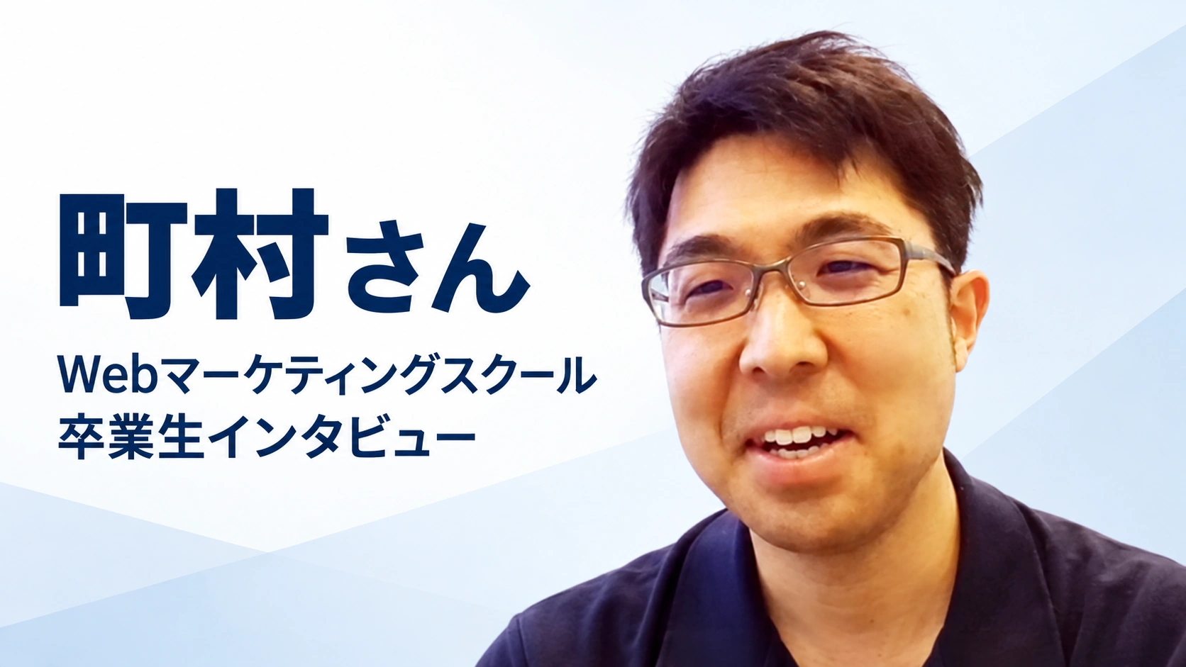 WEBMARKS公開インタビュー：町村さん