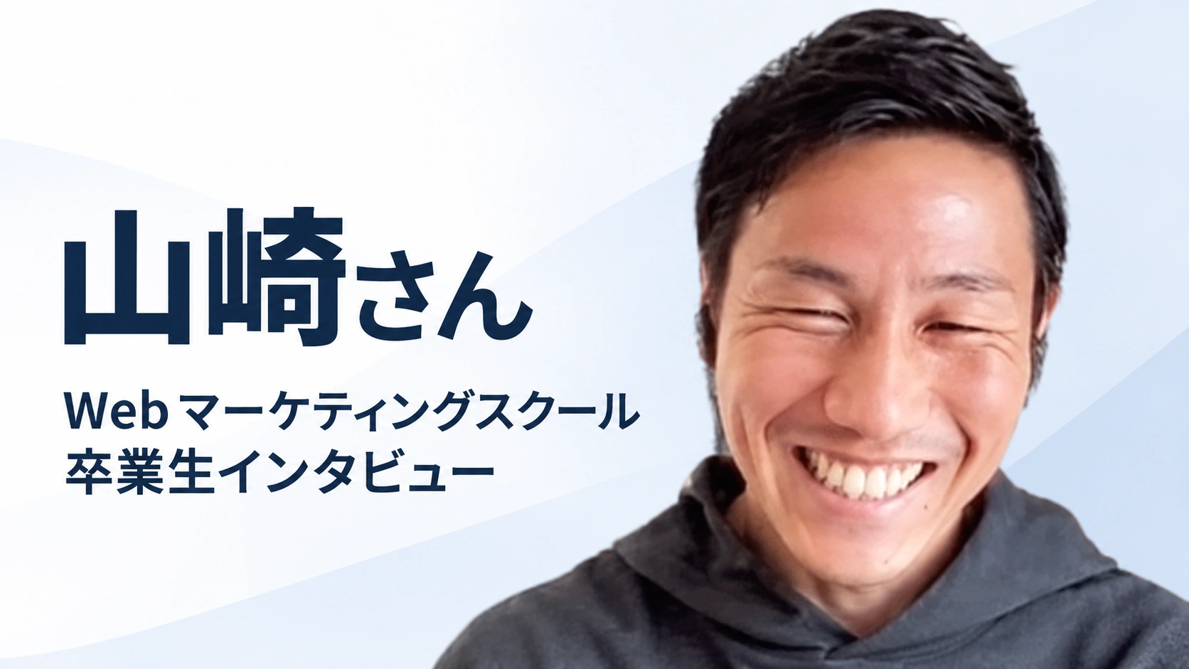 WEBMARKS公開インタビュー：山崎さん