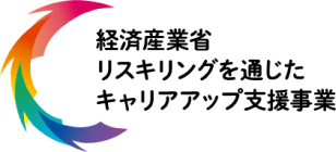リスキリングを通じたキャリアアップ支援事業 公式ロゴ