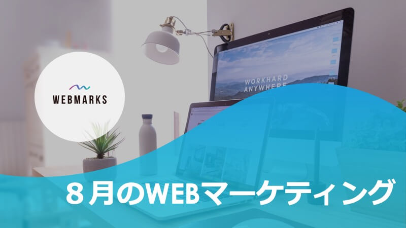 【2020年8月】WEBMARKS(ウェブマークス)のWEBマーケティング記録