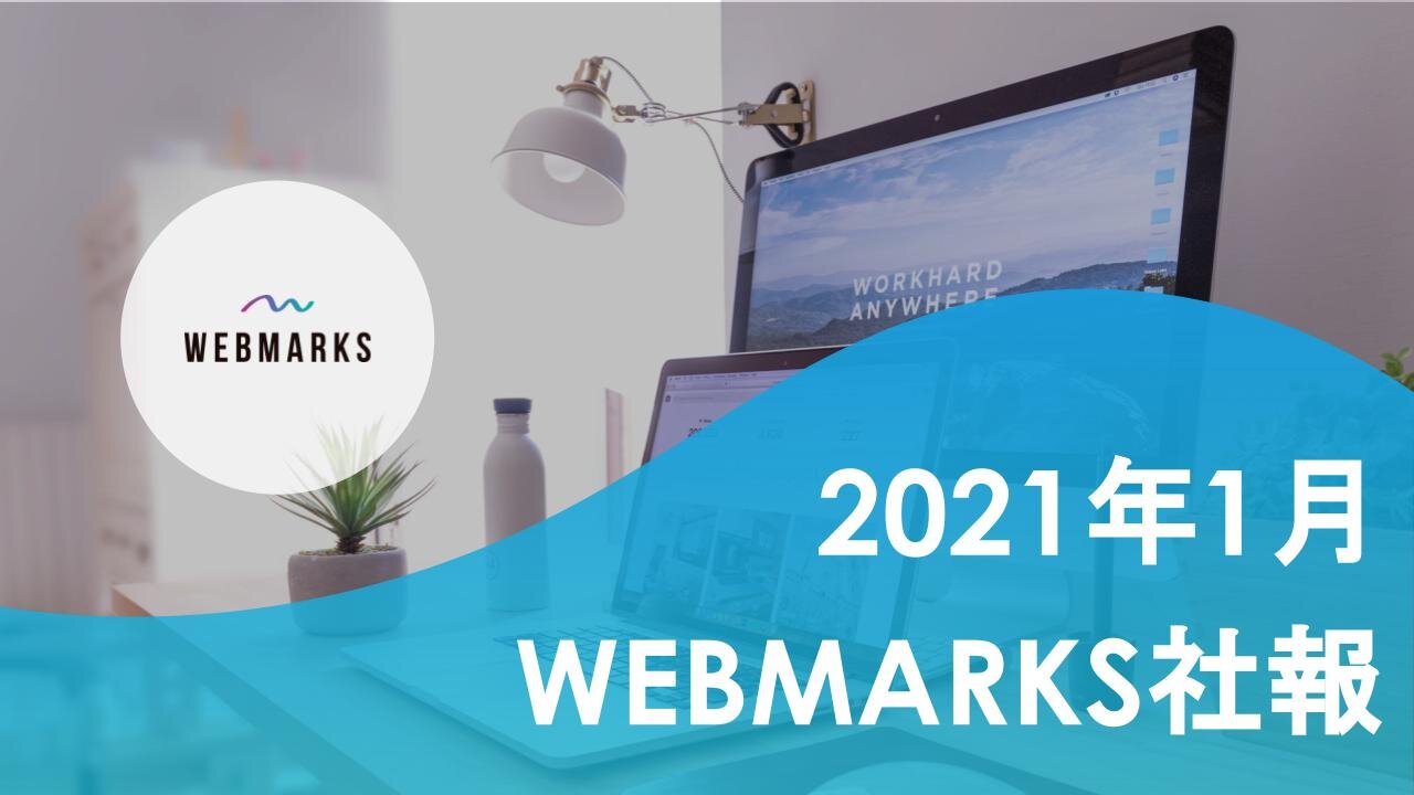 【2021年1月】WEBマーケティング記録 by WEBMARKS(ウェブマークス)