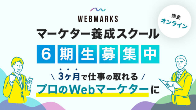 マーケター養成スクール6期生の募集