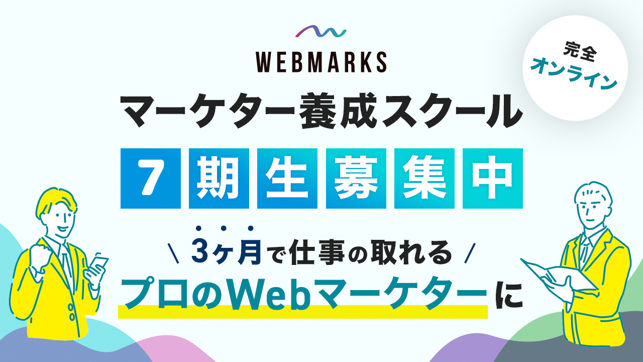 おすすめ Webマーケティングスクール 未経験 初心者から3ヶ月でwebマーケター フリーランス講座 Webマーケティングスクールのwebmarks