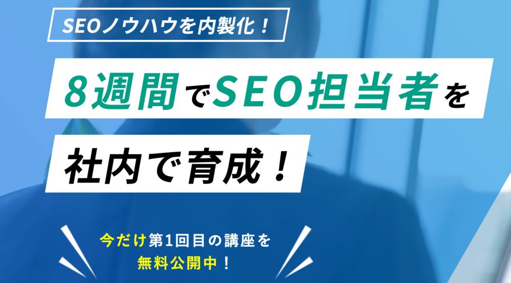 インハウスSEO(内製化)支援！8週間の社内研修型コンサルティング – Web