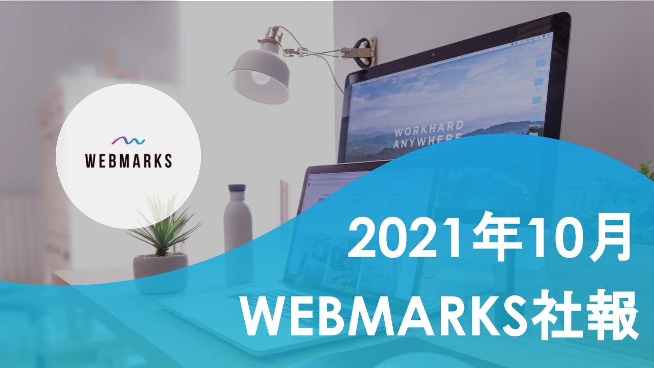 【2021年10月】WEBマーケティング記録 by WEBMARKS(ウェブマークス)