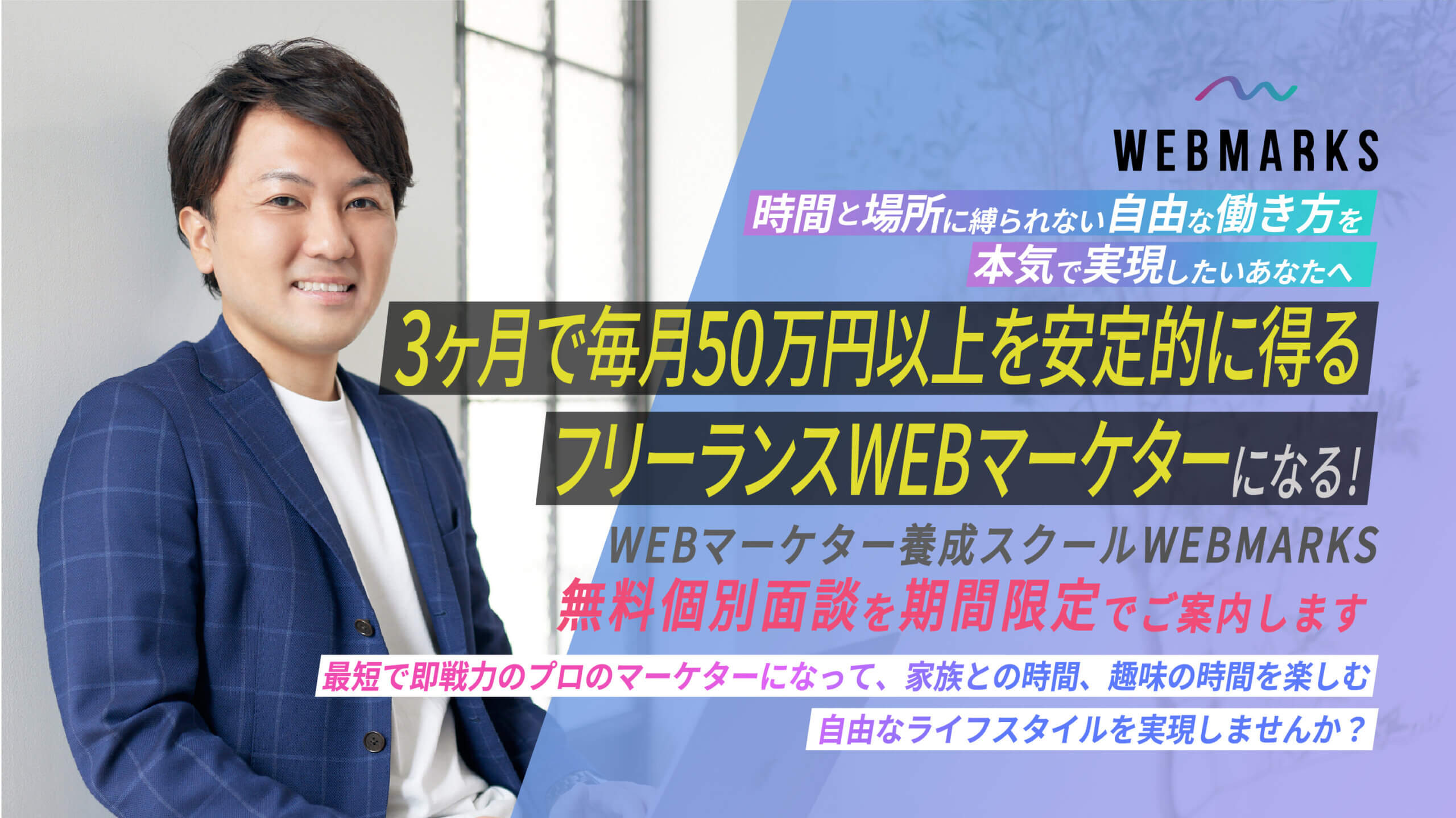 WEBマーケター養成スクールWEBMARKSの無料個別面談を期間限定でご案内します。