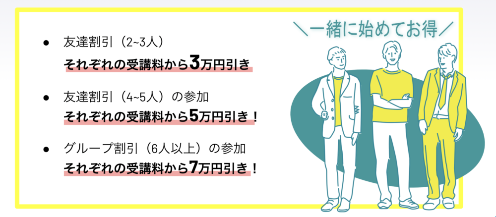 Webマーケティングスクール友達割引