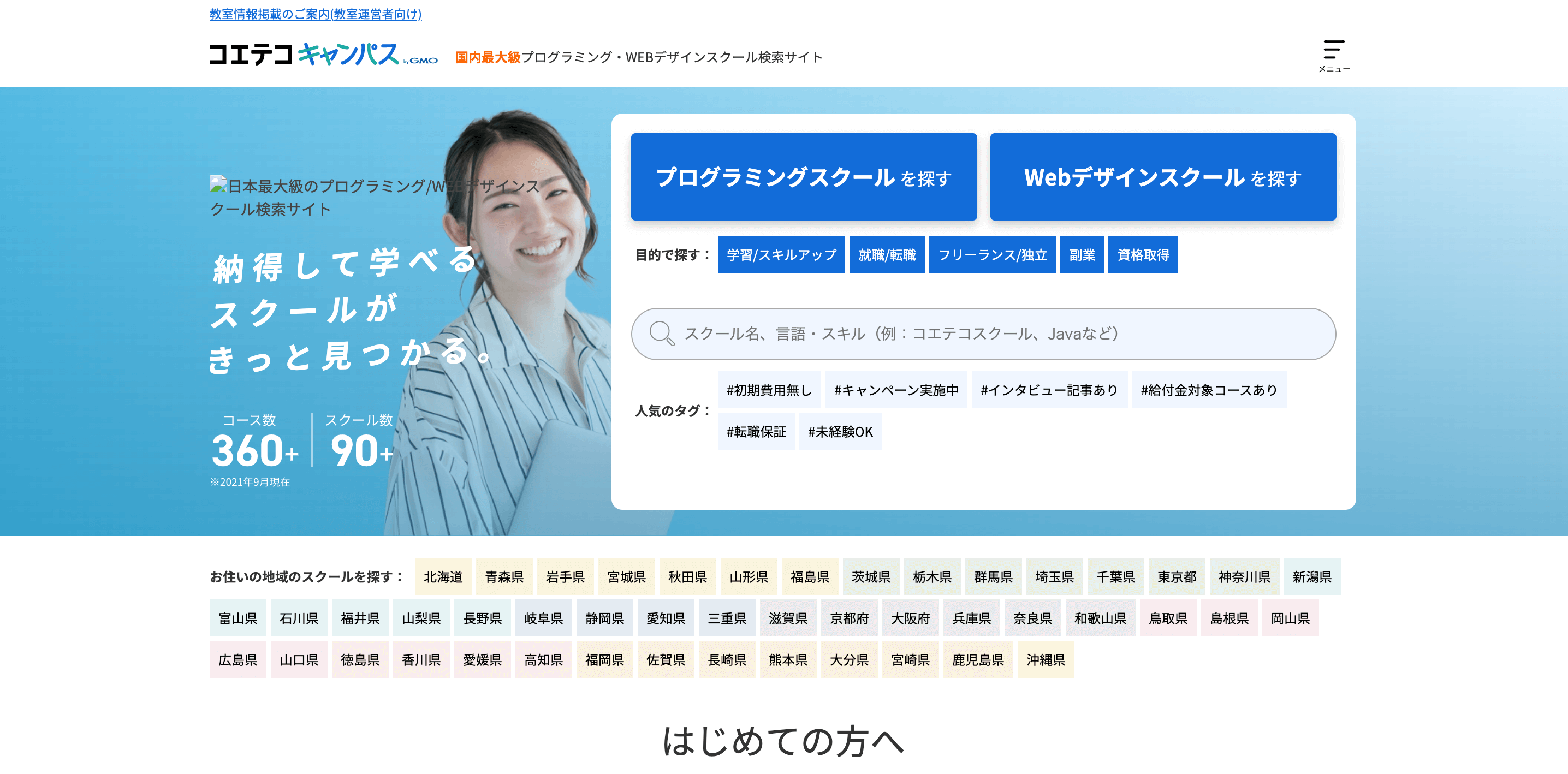 コエテコキャンパス ｜プログラミング・Webデザインスクール情報比較サイト