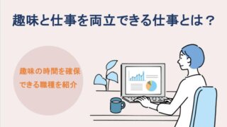 趣味と仕事を両立できる仕事とは？趣味の時間を確保できる職種を紹介｜いきかた図鑑