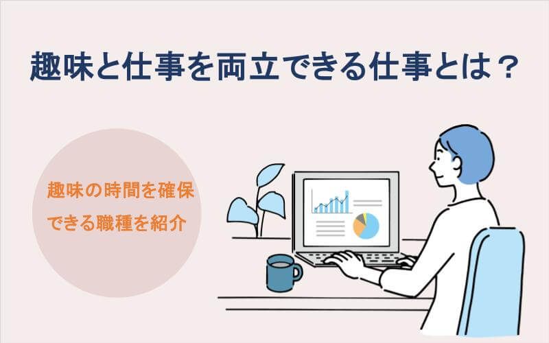 趣味と仕事を両立できる仕事とは？趣味の時間を確保できる職種を紹介｜いきかた図鑑