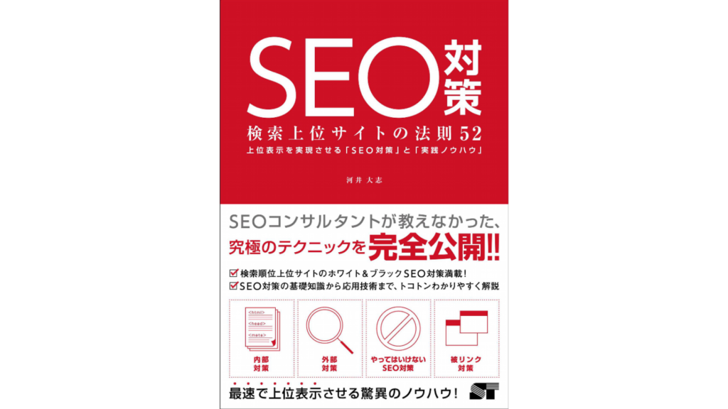 SEO対策 検索上位サイトの法則52
