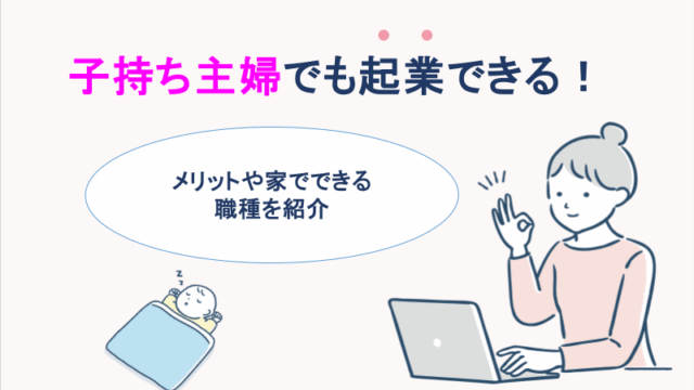 【朗報】子持ち主婦でも起業できる！メリットや家で出来る職種を紹介