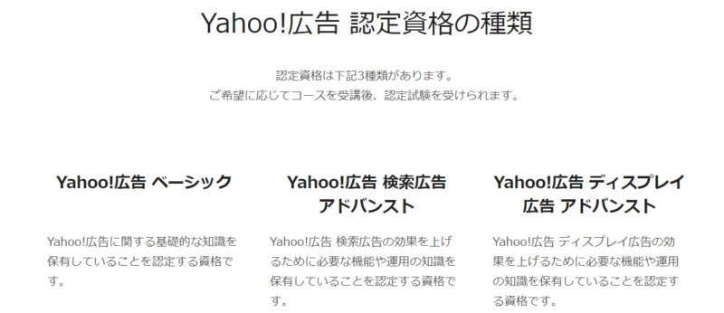 Yahoo!広告認定資格