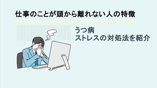 仕事のことが頭から離れない人の特徴｜うつ病やストレスの対処法を紹介