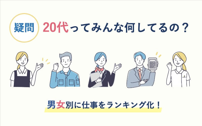 【疑問】20代ってみんな何してるの？男女別に仕事をランキング化!