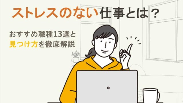 ストレスのない仕事とは？おすすめ職種13選と見つけ方を徹底解説