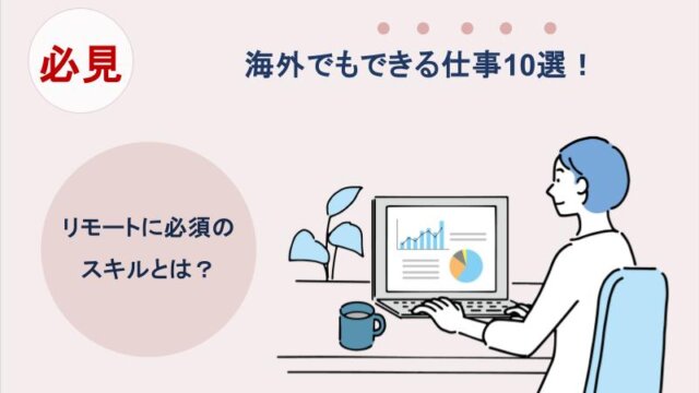 海外でもできる仕事10選！リモートに必須のスキルとは？