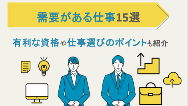 需要がある仕事15選！有利な資格や仕事選びのポイントも紹介