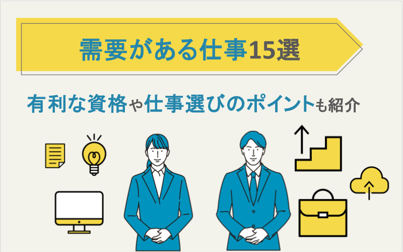 需要がある仕事15選!有利な資格や仕事選びのポイントも紹介