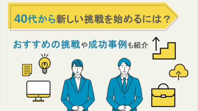 40代から新しい挑戦を始めるには？おすすめの挑戦や成功事例も紹介
