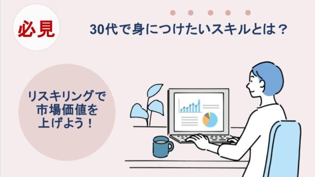 30代で身につけたいスキル|リスキリングで市場価値を上げよう!