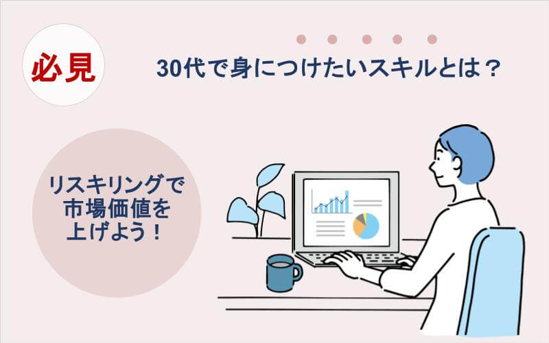 30代で身につけたいスキル｜リスキリングで市場価値を上げよう！
