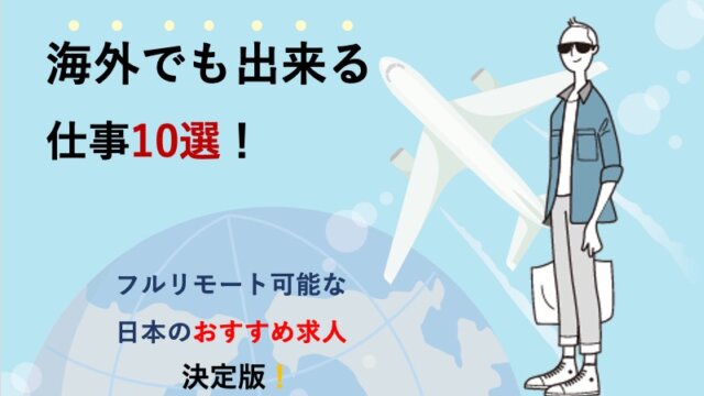 海外でも出来る仕事10選！フルリモート可能な日本のおすすめ求人決定版！