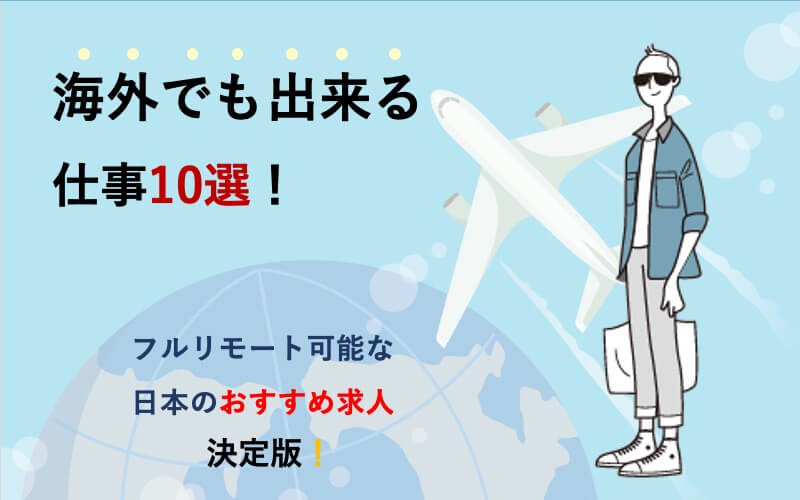 海外でも出来る仕事10選！フルリモート可能な日本のおすすめ求人決定版！
