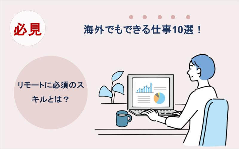 海外でもできる仕事10選!リモートに必須のスキルとは?