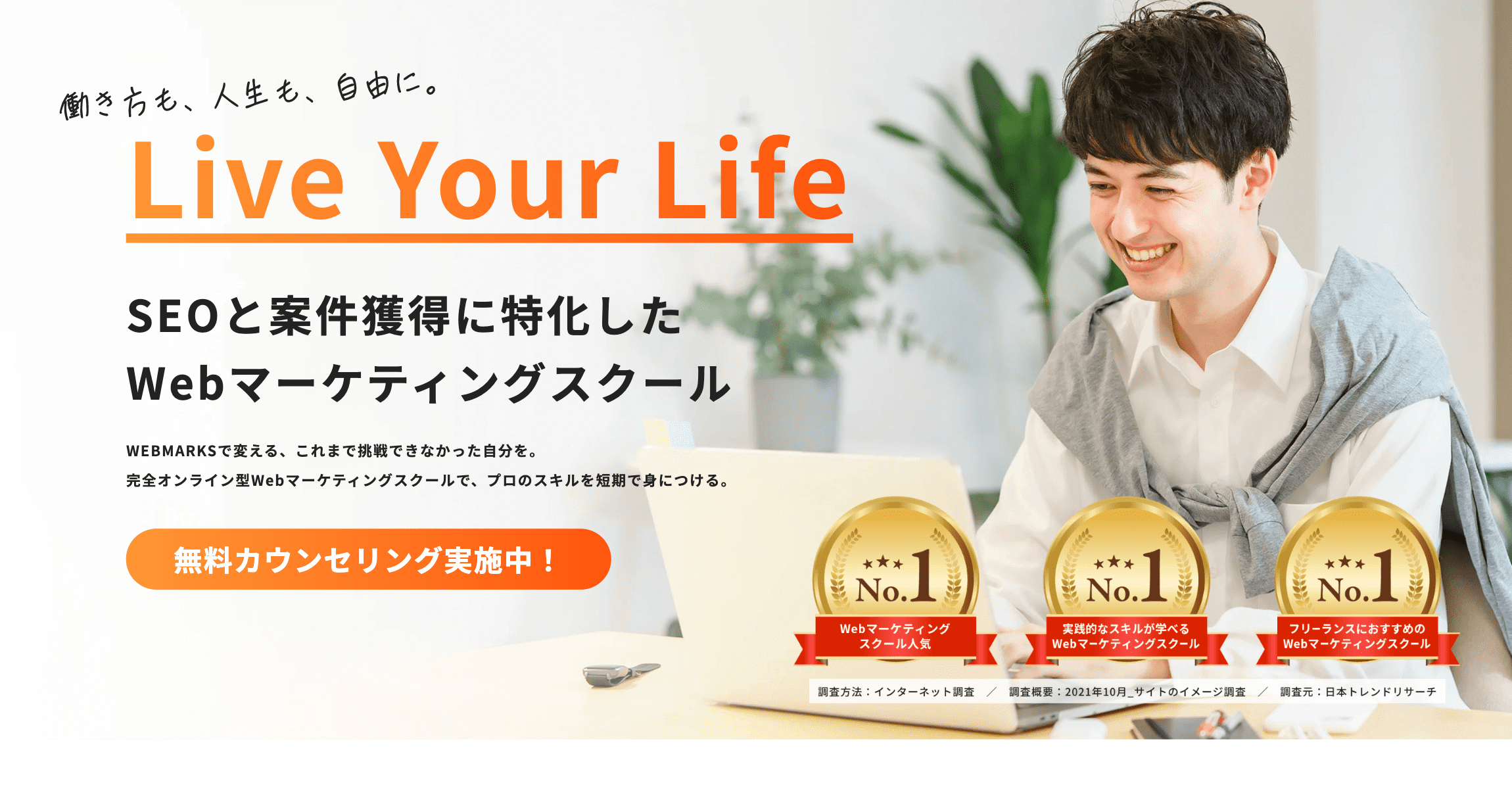 WEBMARKS無料カウンセリング – WebマーケティングスクールWEBMARKS｜案件獲得率93％