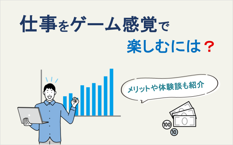 仕事をゲーム感覚で楽しむには？メリットや体験談も紹介！