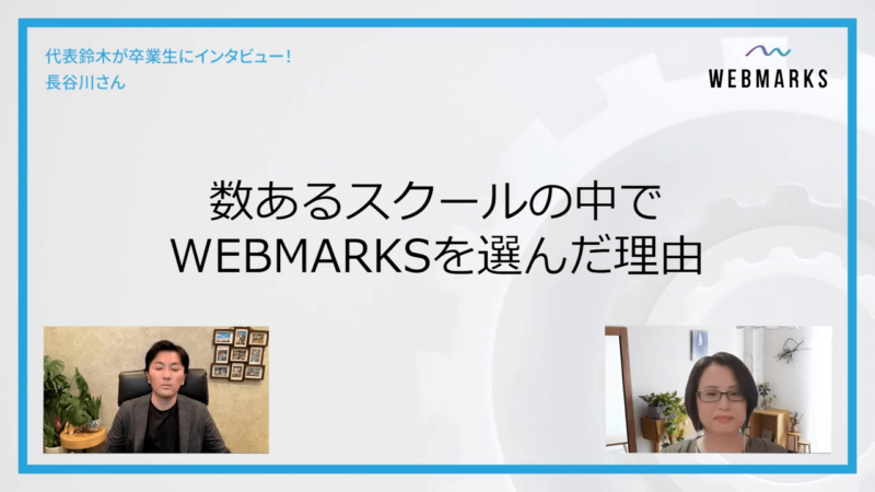 WEBMARKSについて語る長谷川さん