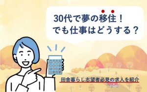 30代で夢の移住！でも仕事はどうする？田舎暮らし志望者必見の求人を紹介