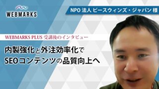 内製強化と外注効率化でSEOコンテンツの品質向上へ | NPO法人 ピースウィンズ・ジャパン