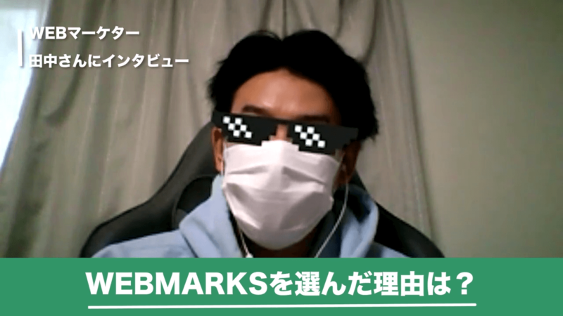 WEBMARKSについて語る田中さん