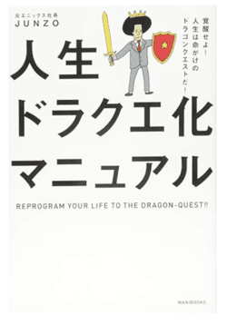 人生ドラクエ化マニュアル 表紙