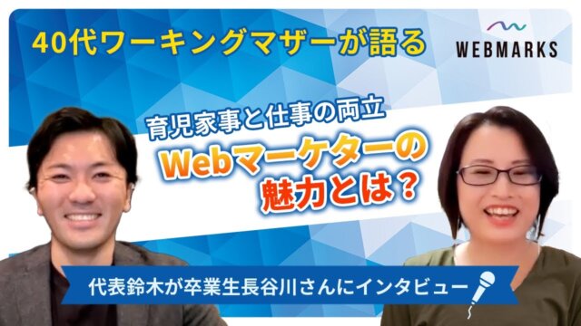 【卒業生】40代・Webマーケターdeワーキングマザーの長谷川さん