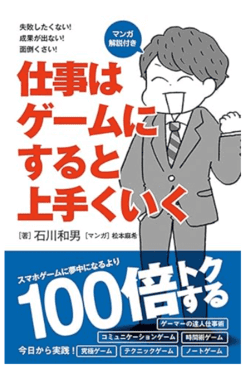 仕事はゲームにすると上手くいく 表紙