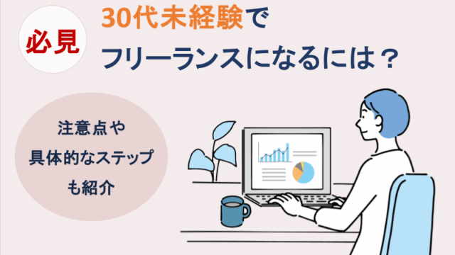 30代未経験でフリーランスになるには？注意点や具体的なステップ