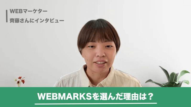 WEBMARKSでの学習について話す斎藤さん