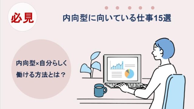 内向型に向いている仕事15選｜内向型×自分らしく働ける方法とは？