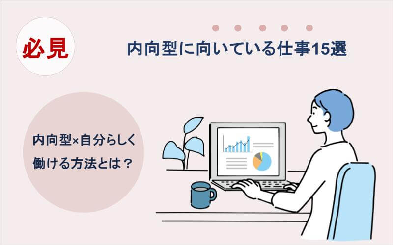 内向型に向いている仕事15選|内向型×自分らしく働ける方法とは?