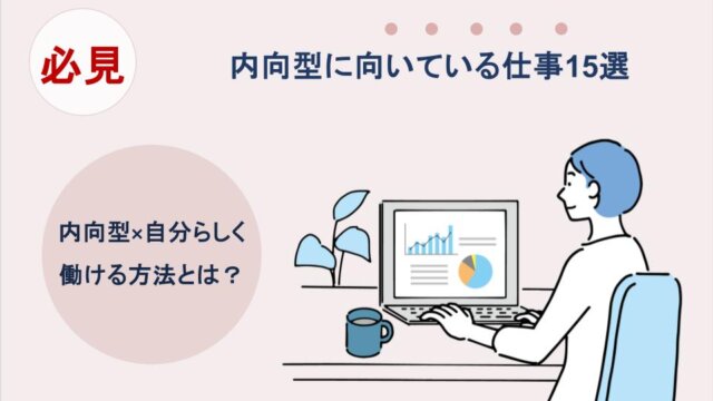 内向型に向いている仕事15選｜内向型×自分らしく働ける方法とは？
