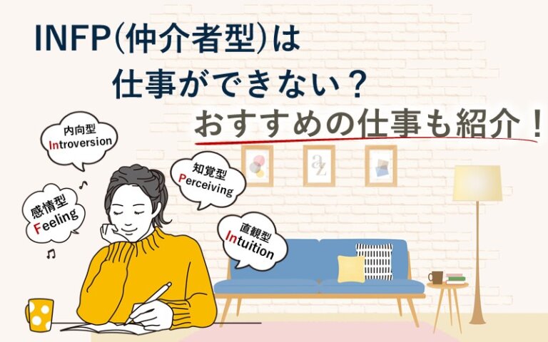 Infp（仲介者型）は仕事ができない？おすすめの仕事も紹介！｜いきかた図鑑 2031