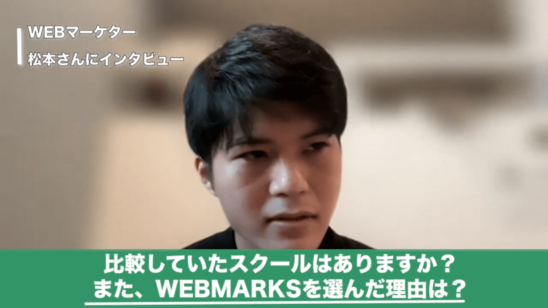 WEBMARKSについて語る松本さん