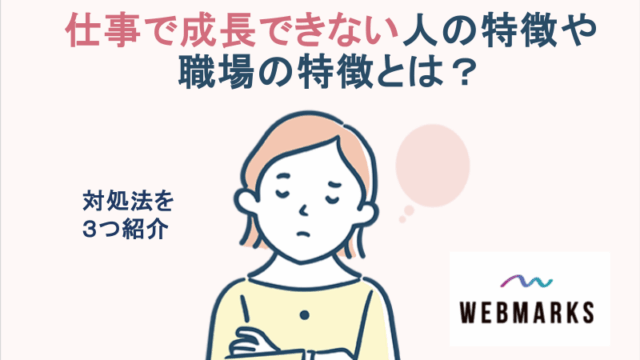 仕事で成長できない人の特徴や職場の特徴とは？対処法を3つ紹介