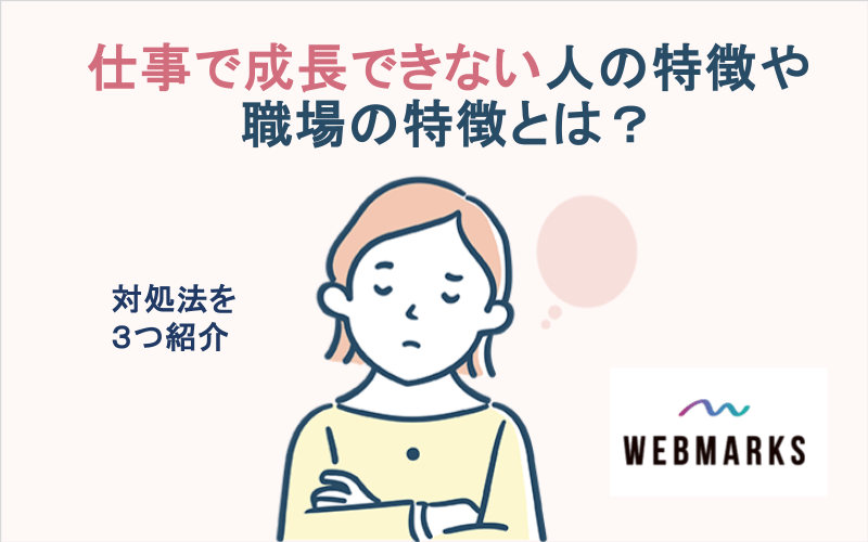 仕事で成長できない人の特徴や職場の特徴とは？対処法を3つ紹介