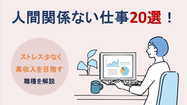 人間関係ない仕事20選｜ストレス少なく高収入を目指す職種を解説
